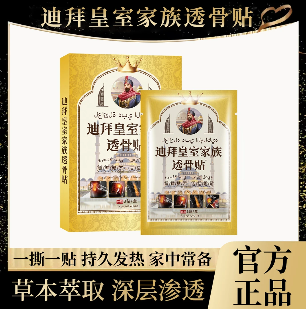 【范范的礼物】【拍五单加赠一盒】迪拜透骨贴 草本萃取