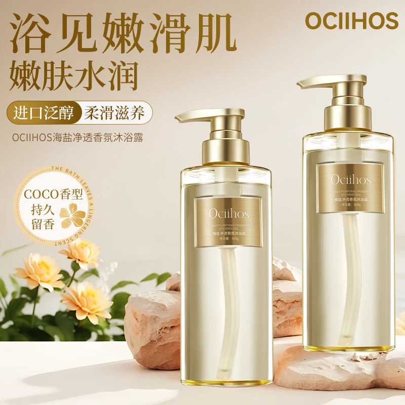 【三妹品牌甄选】欧喜诗海盐持久保湿水润留香沐浴露500ml*2