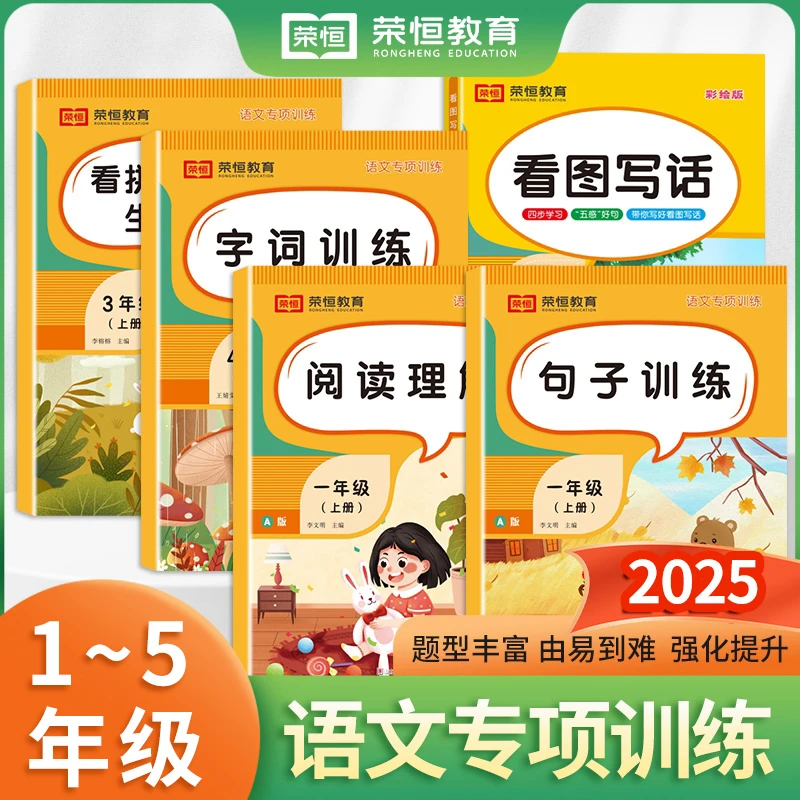 【荣恒特惠】2025版看图写话句子训练阅读理解小学1-5年级上下册