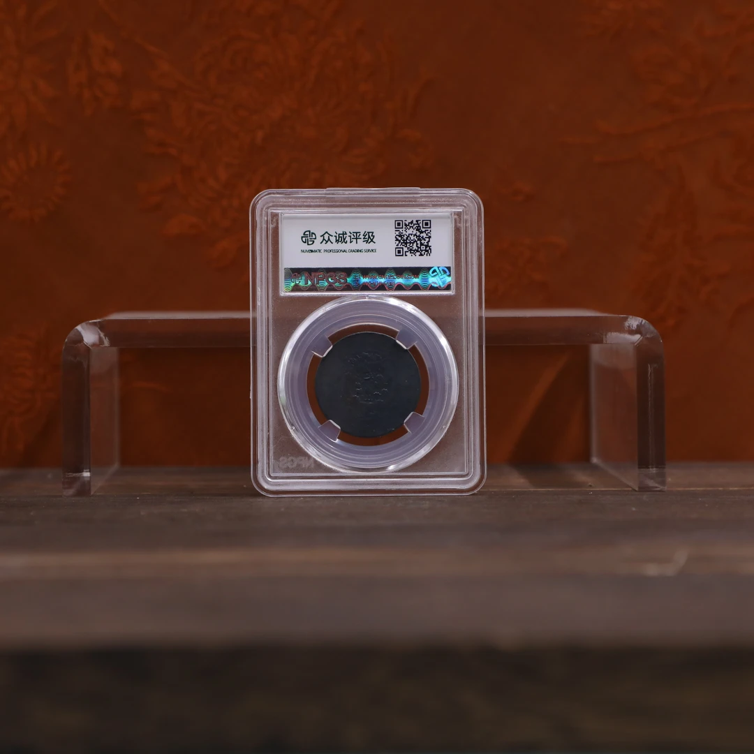 众诚评级古币/黑-辛亥大清-中心汴大清龙-十文/图为样品仅供参考