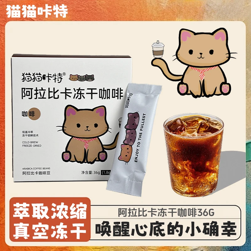 猫猫咔特【送3条试喝】冻干黑咖啡油脂丰富冷热速泡便携醇香