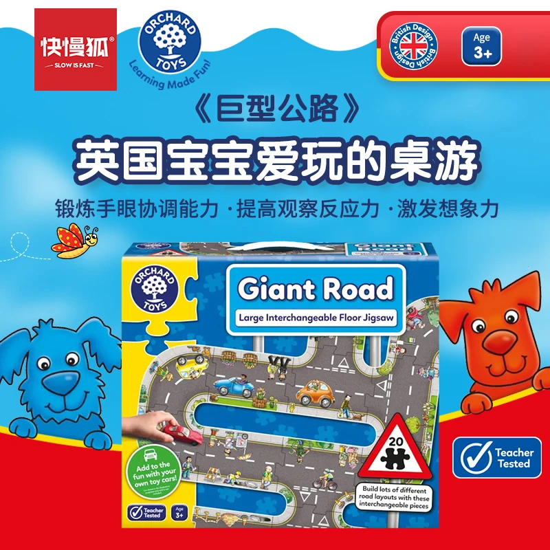 快慢狐Orchard Toys巨型公路地板拼图游戏儿童早教益智桌游玩具3+