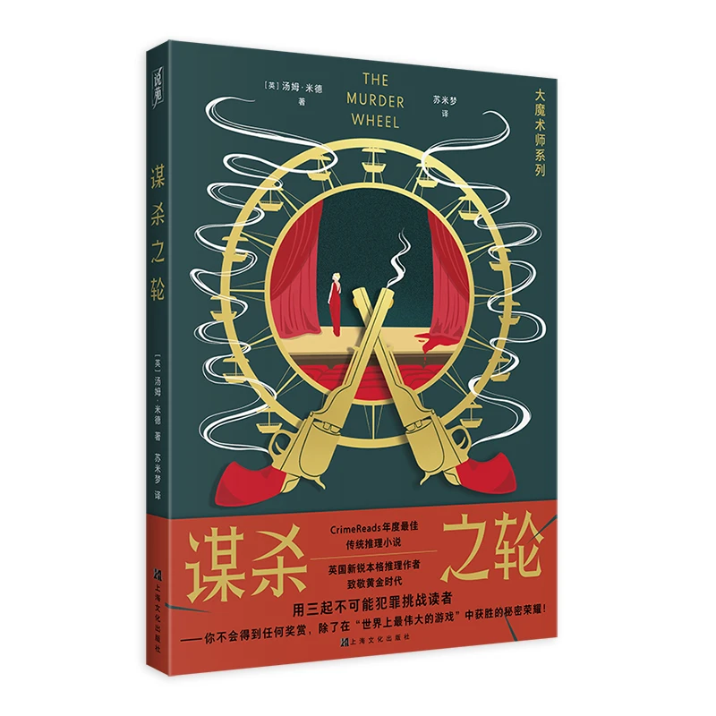 谋杀之轮  大魔术师系列，续写不可能犯罪，致敬黄金时代推理小说