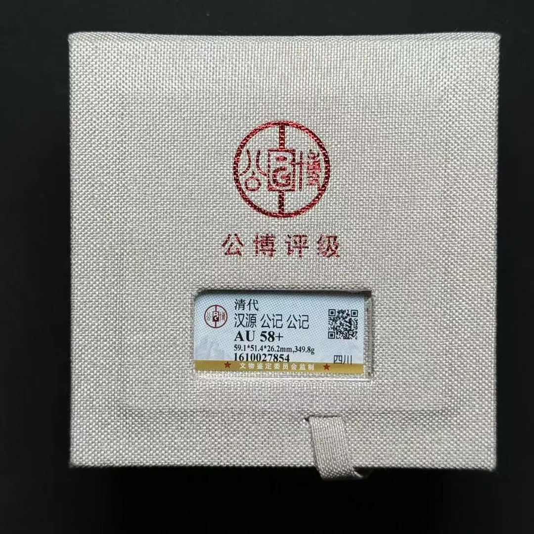公博评级 清代汉源公记 AU58+ 1610027854 F