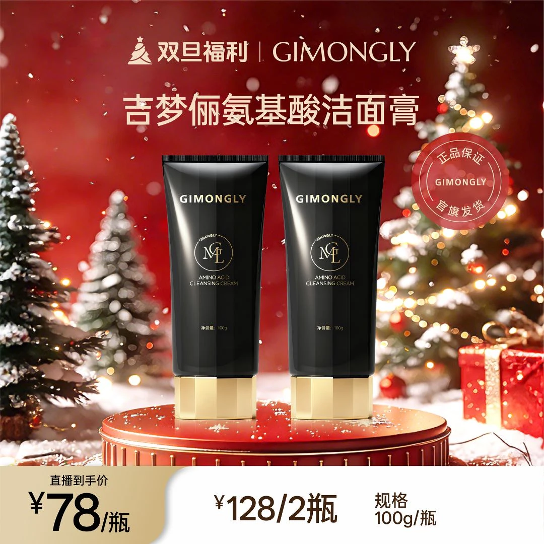 【凯诺梦露超级福利】GIMONGLY/吉梦俪氨基酸洁面膏