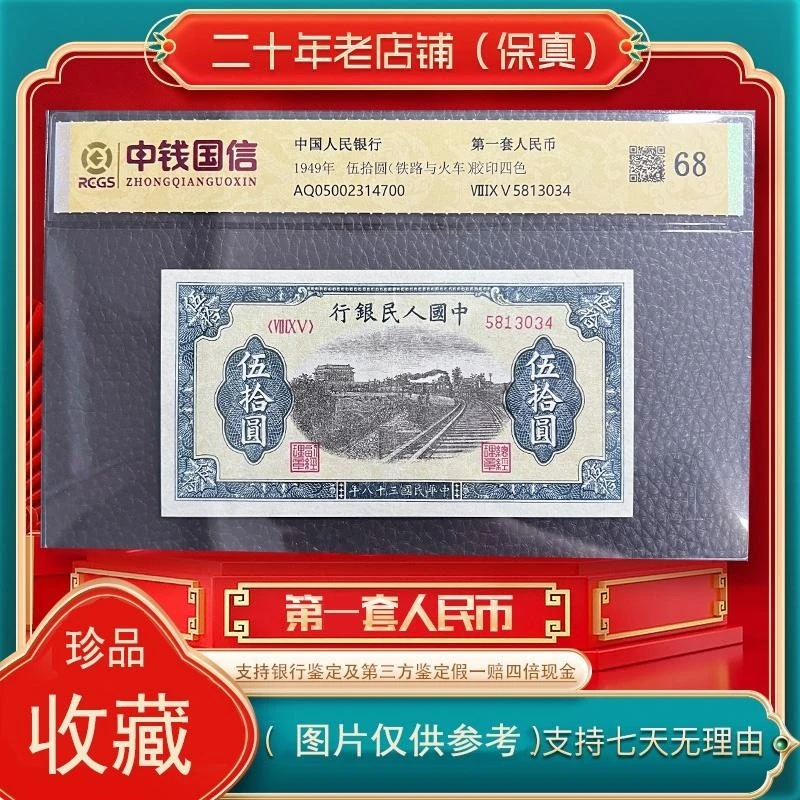 第一套人民币 伍拾圆 铁路与火车（支持鉴定）鉴定评级 随机发货