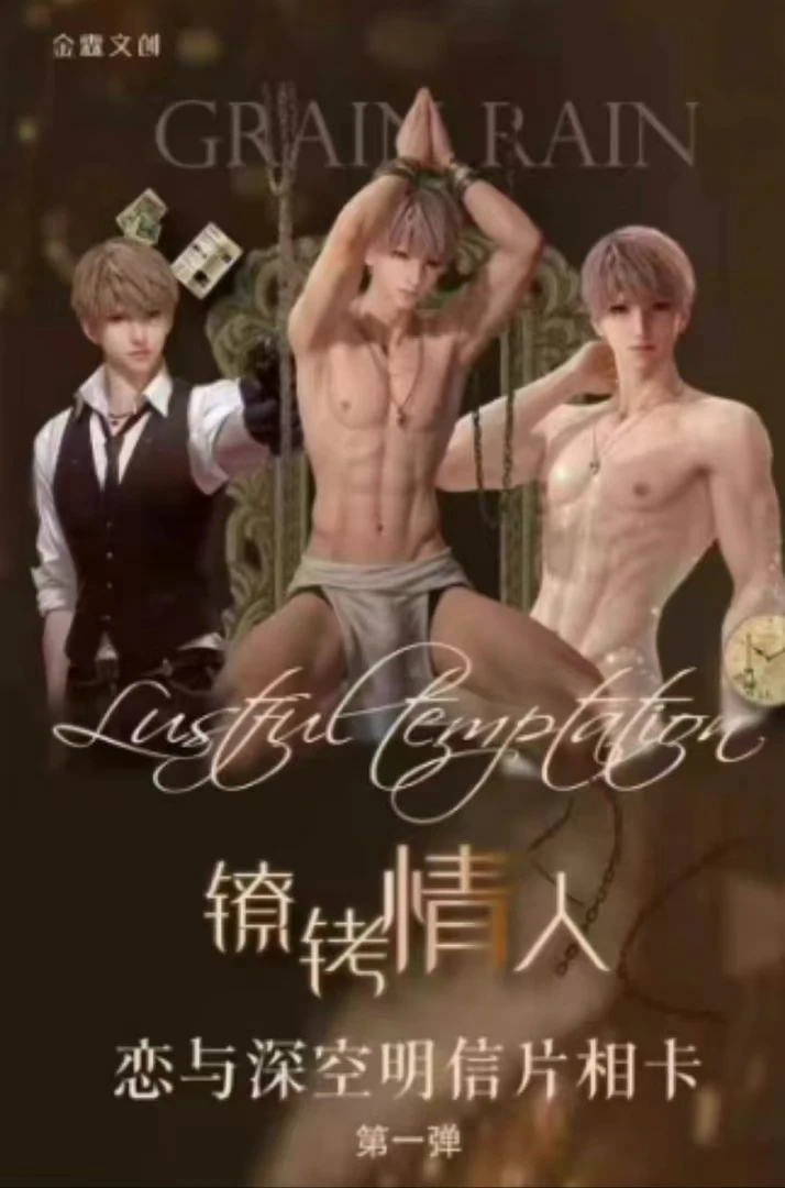 【金霖文创✖恋与深空】镣铐情人典藏相卡