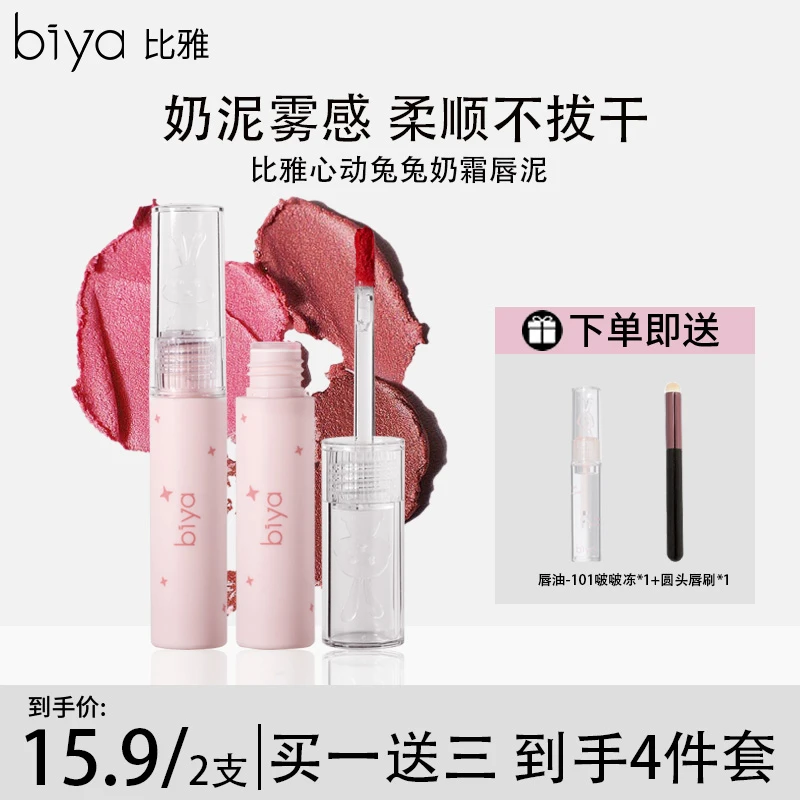 【拍一发四】Biya比雅心动兔兔奶霜唇泥哑光柔雾唇釉素颜显白口红