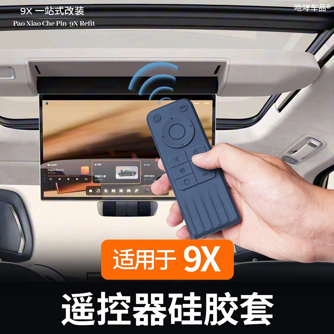 适用于极氪9X电视遥控器硅胶保护套飞翼屏防护套内饰改装专用用品