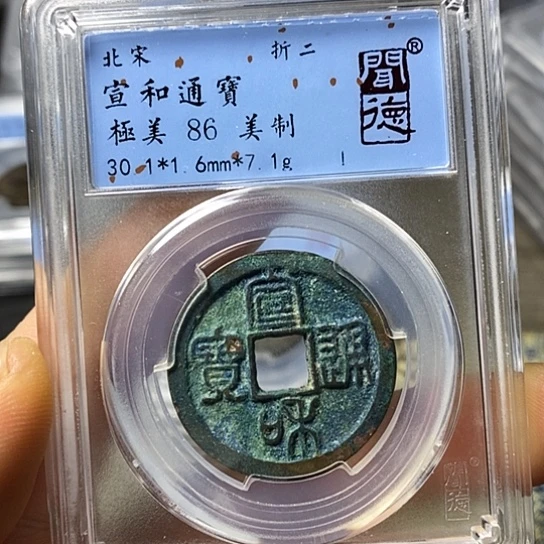 铜闻博文化宣和通宝