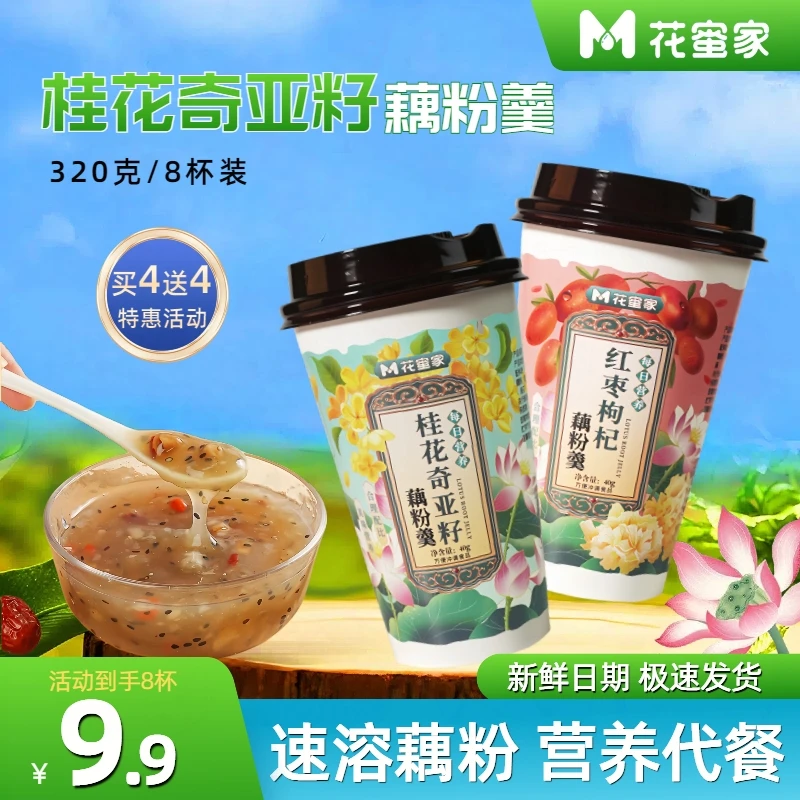 8杯装花蜜家桂花奇亚籽坚果藕粉羹红枣营养早餐冲饮速溶即食正宗