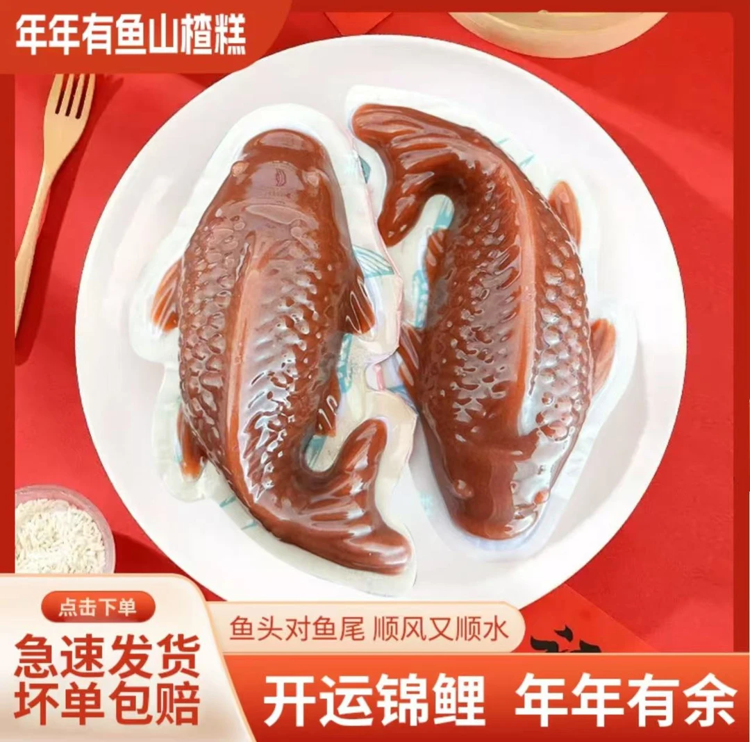 山楂山楂糕年年有余山楂鱼400g*2 鱼头对鱼尾顺风又顺水