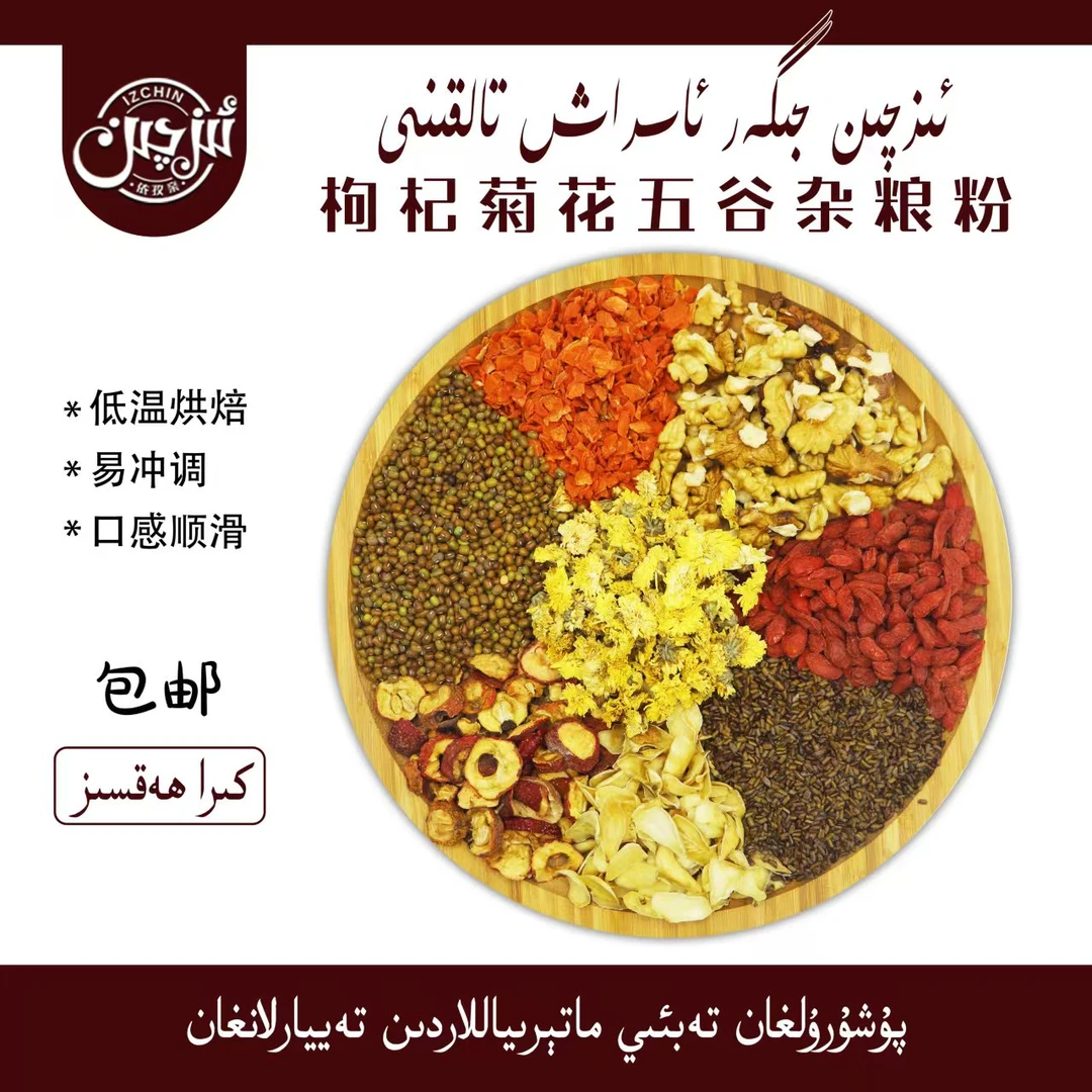 جىگەر ئاسراپ كۆز روشەنلەشتۇرۇش تالقىنى枸杞菊花五谷营养粉