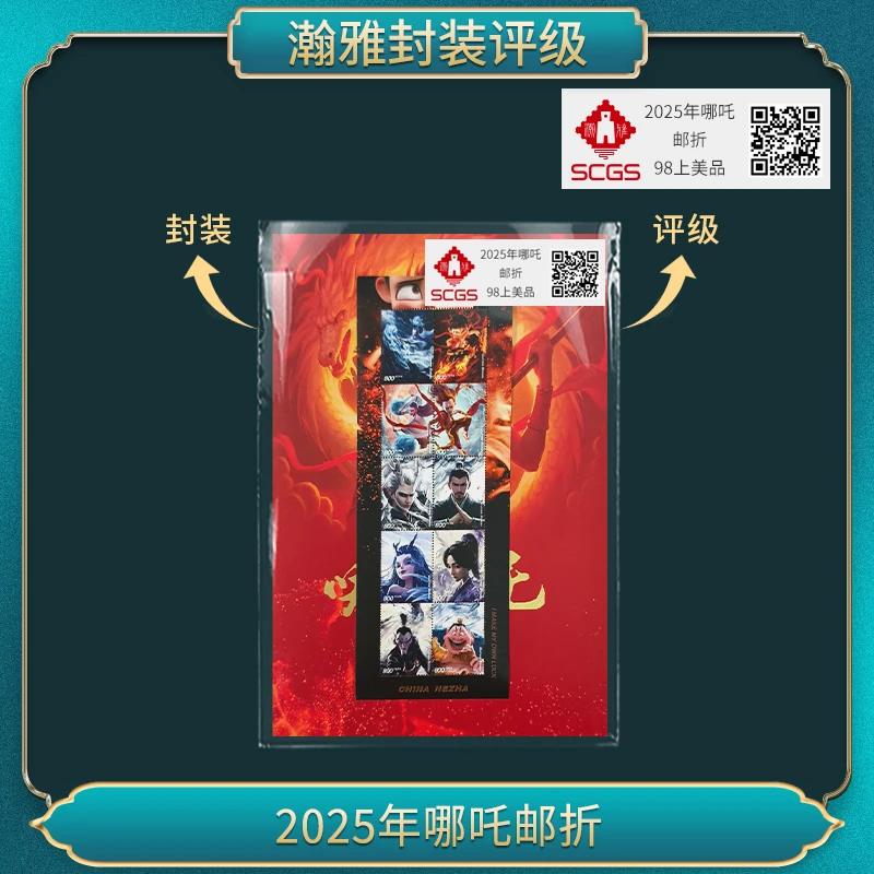 2025年哪吒 邮折 98上美品 瀚雅评级（10套）