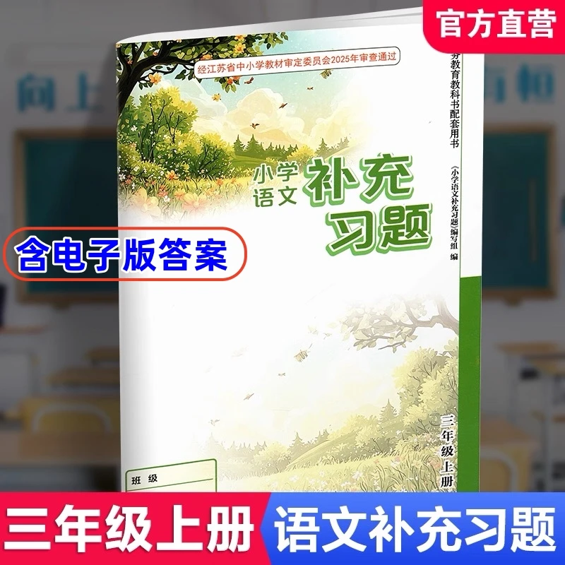 2025秋小学语文补充习题三年级上册/3年级上 配套新教材用 人教版
