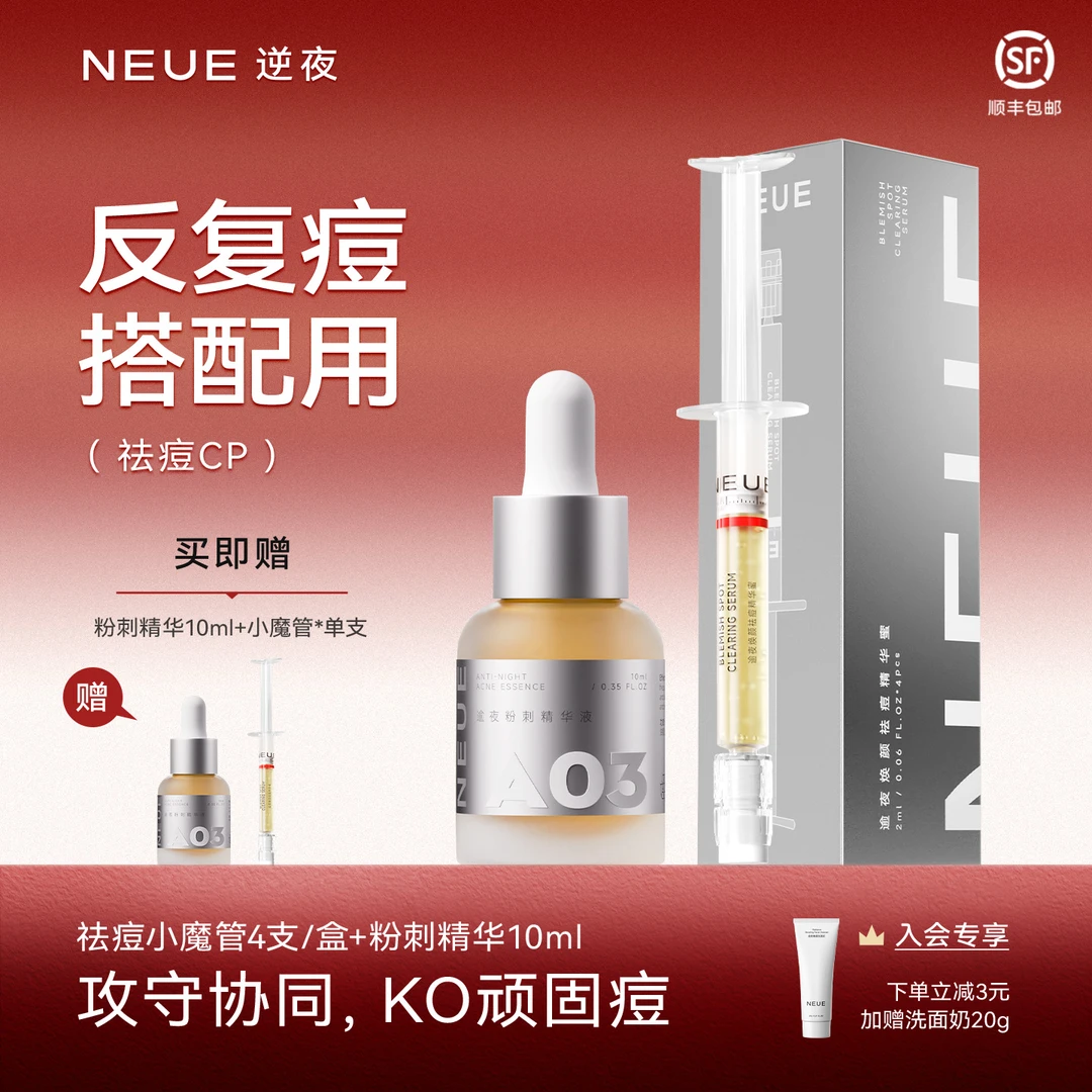 【无酸祛痘组合】NEUE逆夜小魔管粉刺精华舒缓保湿淡化闭口痘印控油