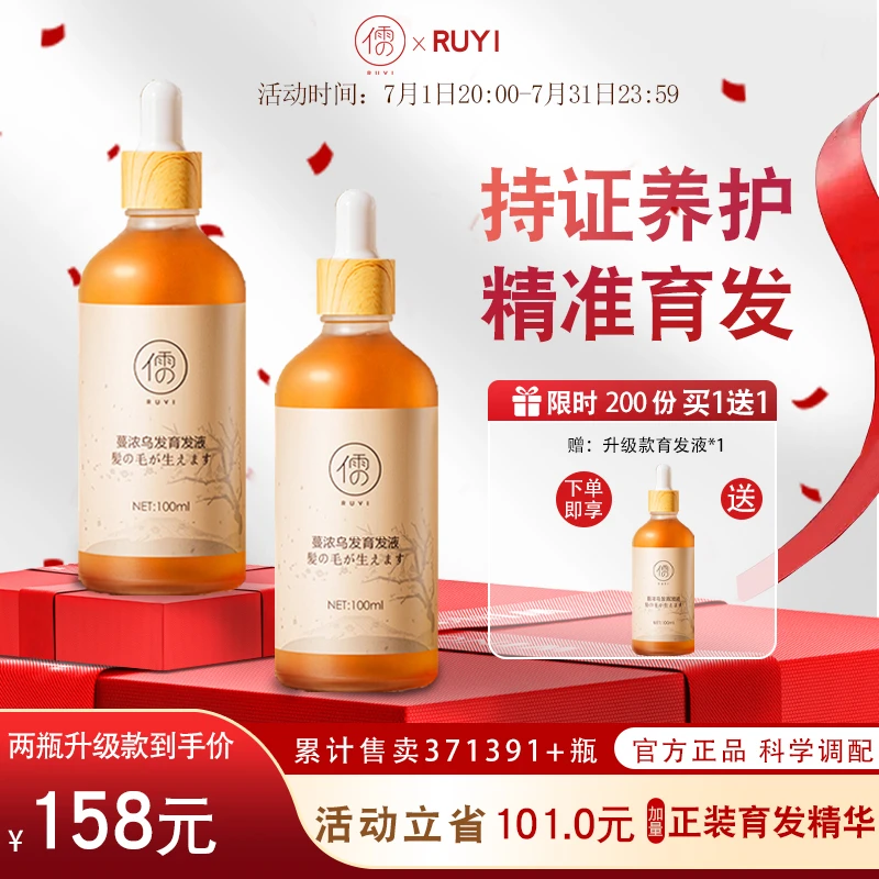 【 买1送1】育发防脱焕醒毛囊强健发根防掉发RUYI精华液免洗100ml*2