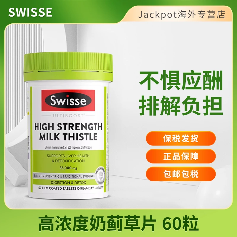 Swisse加强版护肝片60片高浓度奶蓟草片成人加班熬夜肝护