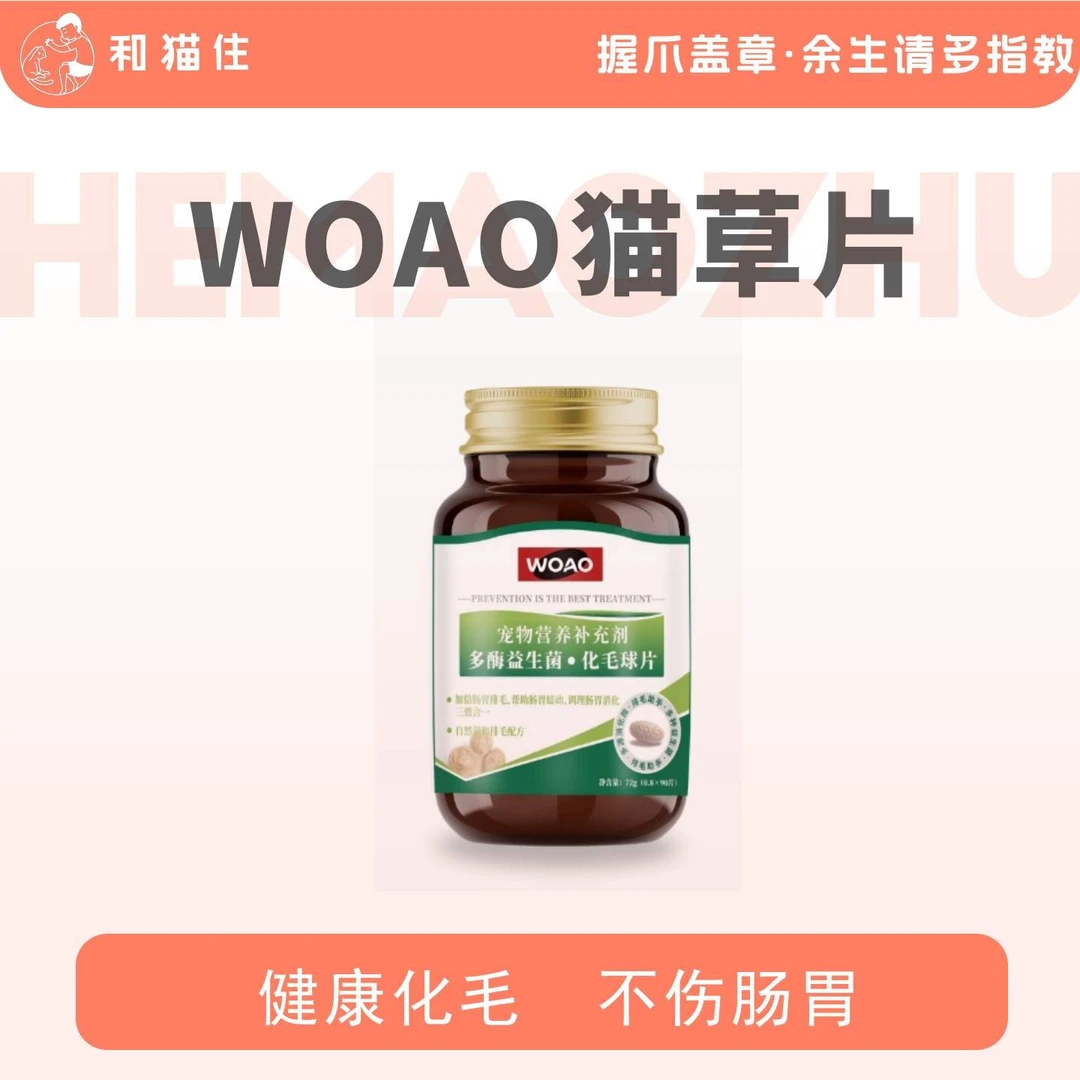 【和猫住】力荐！WOAO化毛球猫草片助化毛排毛球护胃消食90片