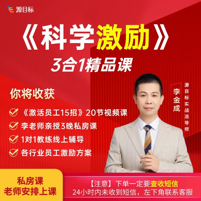 【安卓用户】《科学激励》用对绩效激活员工分好钱！3合1精品课LS4