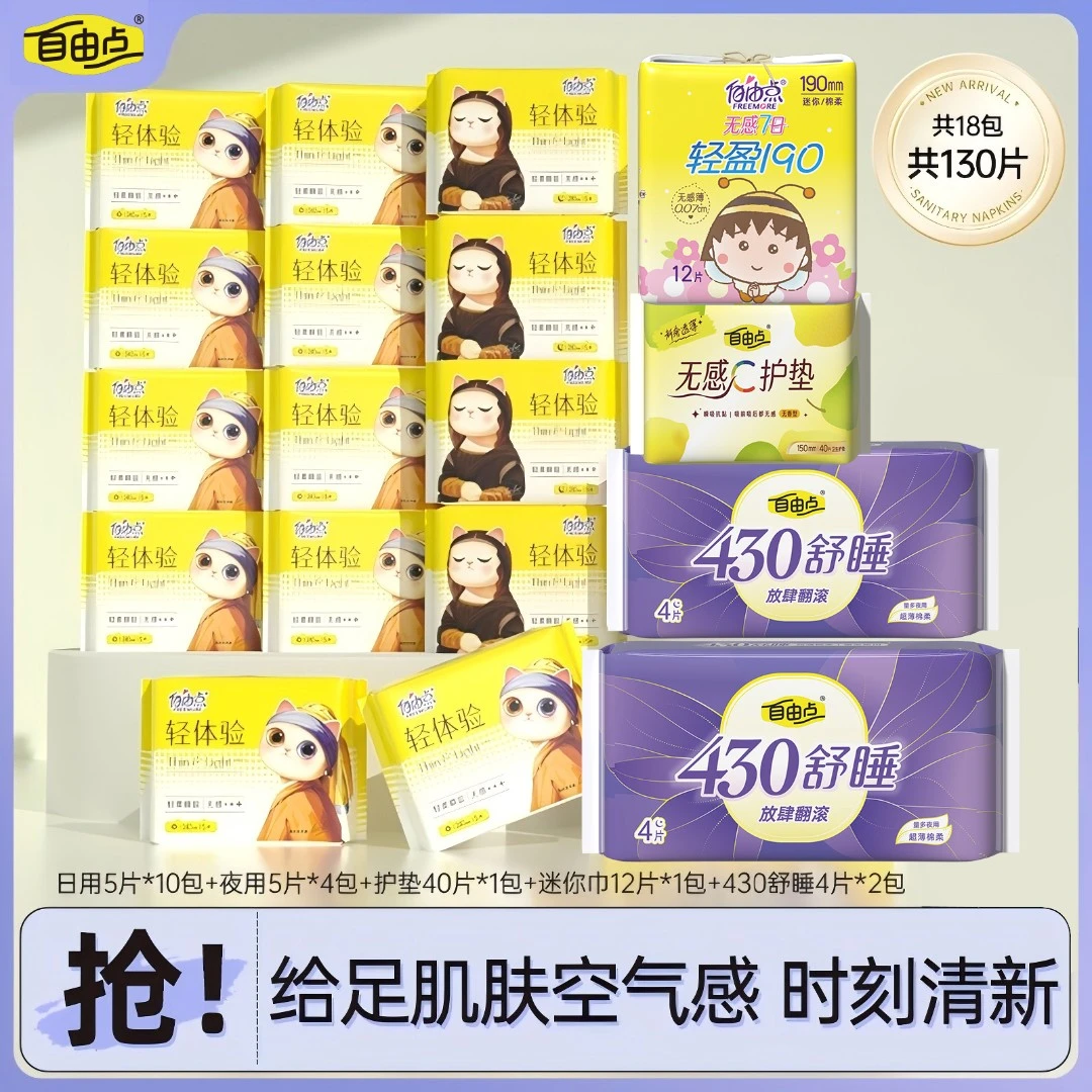 自由点轻体验日夜用超薄透气亲肤卫生巾清新无感18包130片