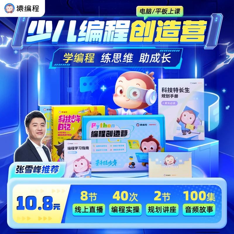 【下单后在短信上填写收货地址】猿编程少儿编程创造营【ZT2】