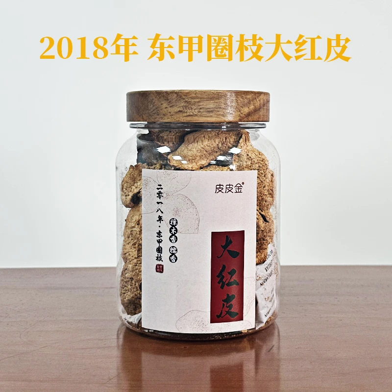 【皮皮金】2018年东甲圈枝大红皮果木香糯香80g/120g/250g新会陈皮