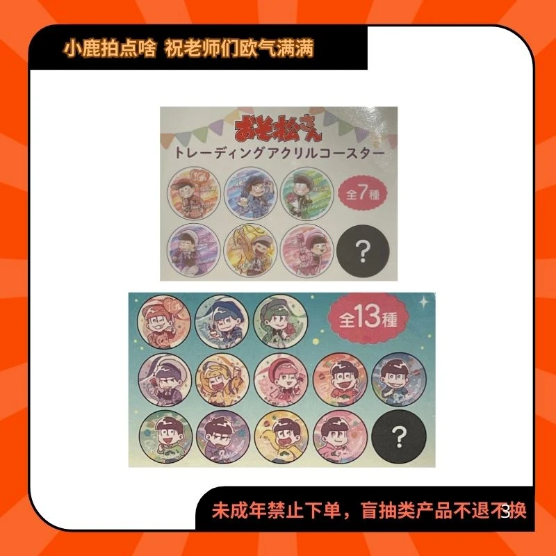 阿松百元店吧唧亚克力杯垫【现货日谷代拆】