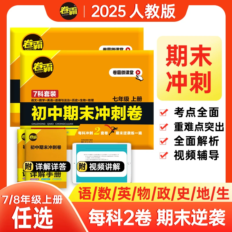 卷霸初中期末冲刺卷七八年级上册考试初中知识点期末总复习100分