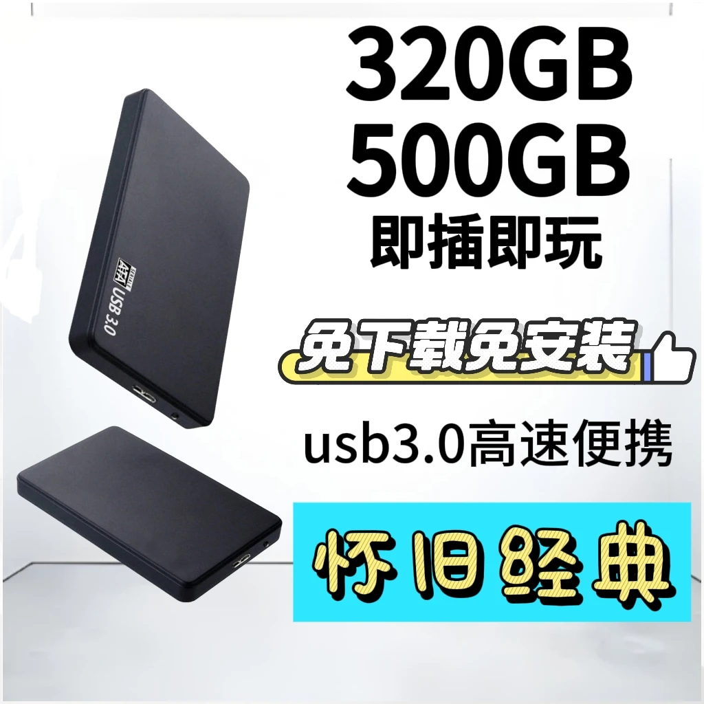 320G 500G单机怀旧移动固态硬盘高速电脑通用 即插即用免下载安装
