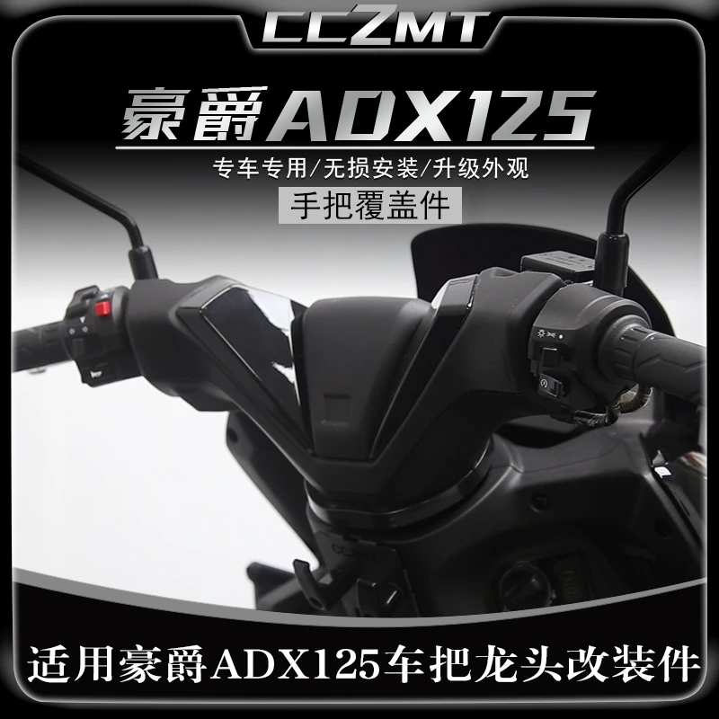 适用新款豪爵ADX125改装件手把盖覆盖件碳纤维外壳改装龙头配件