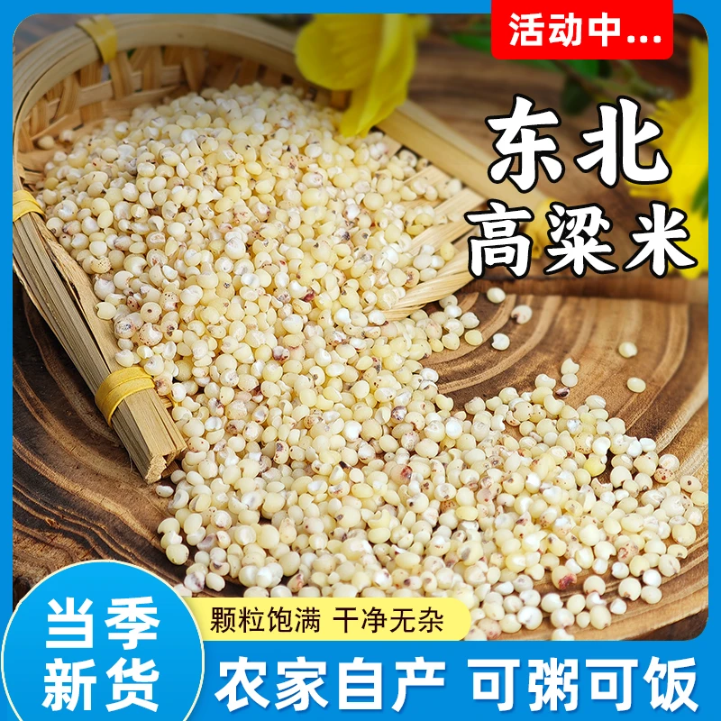 东北高粱米农家新粮高粱米水饭五常米甄选五谷杂粮粥代餐粗粮