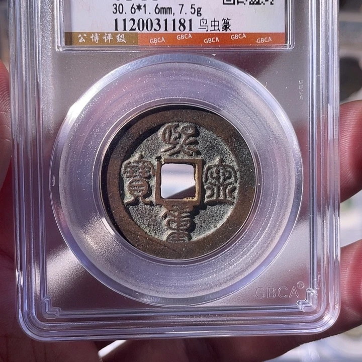 铜EB封装评级盒子币一个1181