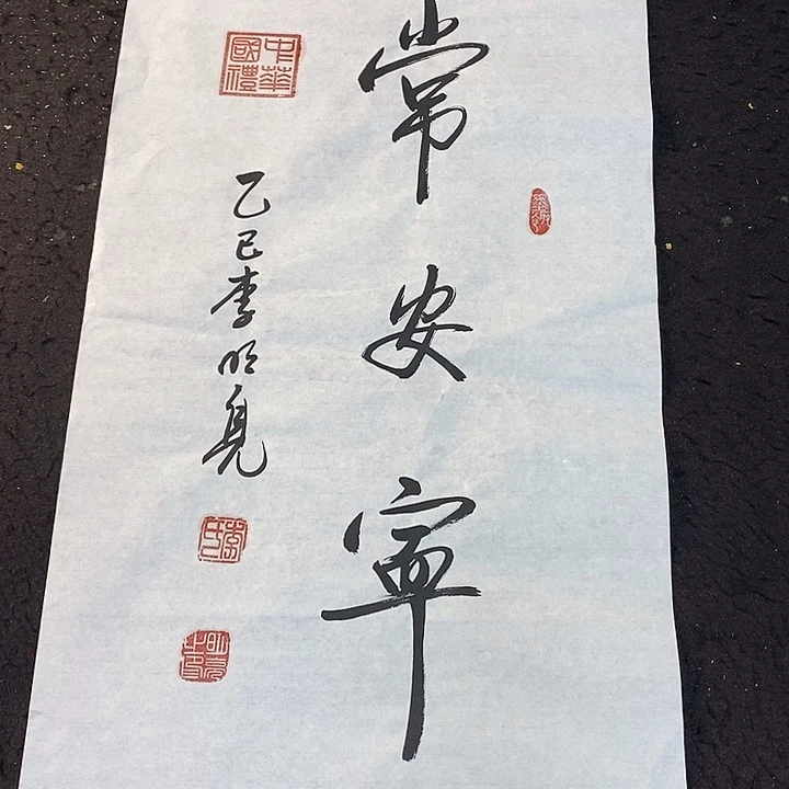 书法传世文化精品