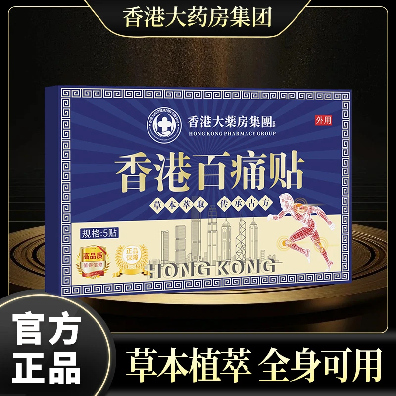 【买5单赠1单】【买10单赠3单】香港百痛贴 透骨贴颈椎腰膝盖深层渗透