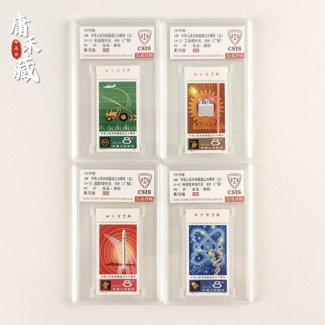 J48成立30周年邮票【上厂铭】 信泰评级90OS全品原胶