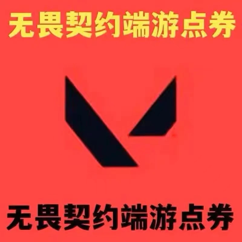 无畏契约点卷充值国服瓦罗兰特点卷特务币VP端游代充【支持月付】