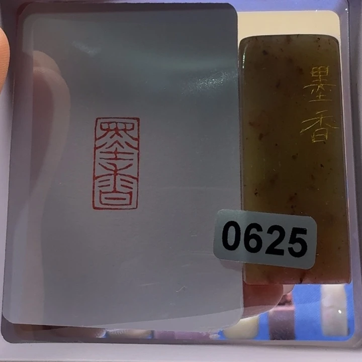 寿山石印石墨香朱文1*2
