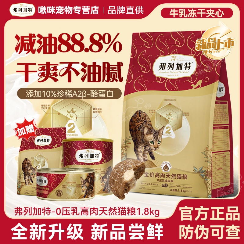 弗列加特升级鲜肉2.0升级80%鲜肉喜好猫粮1.8kg囤货鲜肉精准营养