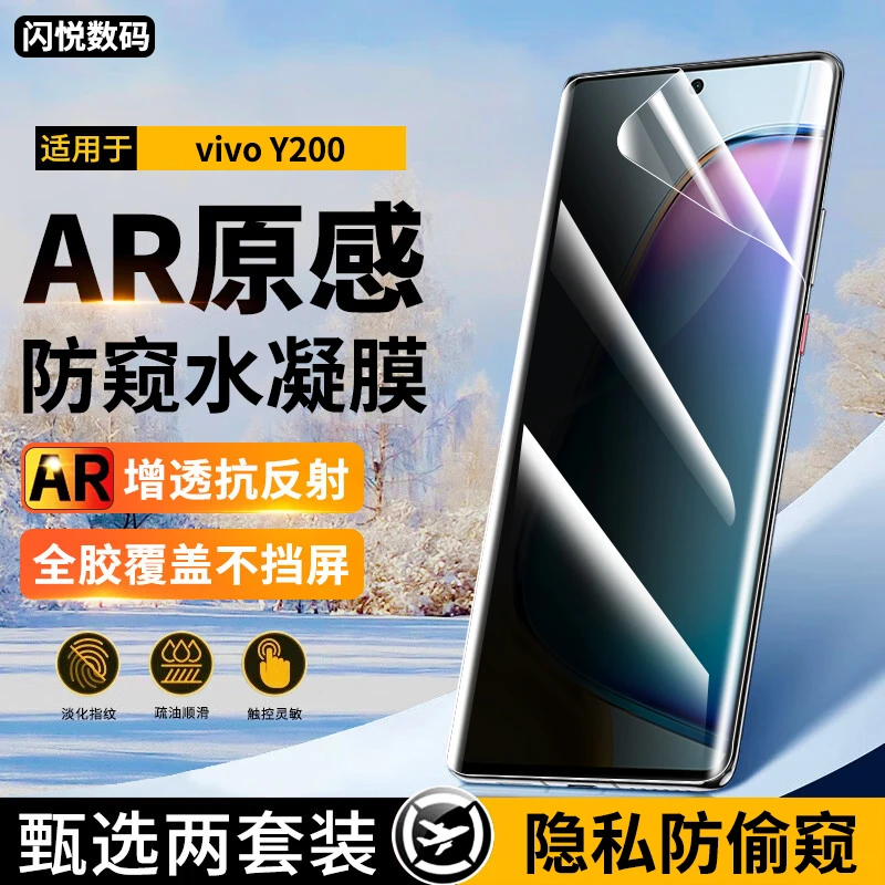 适用vivoy200手机膜防窥水凝膜vivo Y200抗蓝光高清曲面钢化软膜