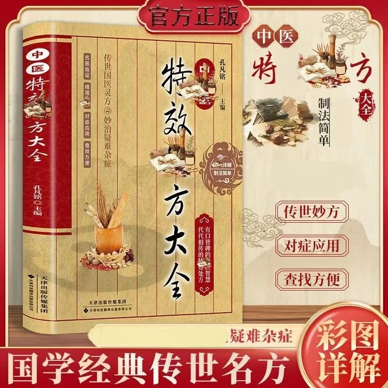 中医处方大全 中华传统中医智慧文化家庭健康处方阅读书籍