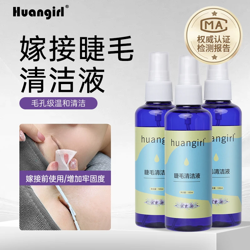 huangirl睫毛嫁接清洁液 美睫清洁液 清洁水 清洗液温和深层清理