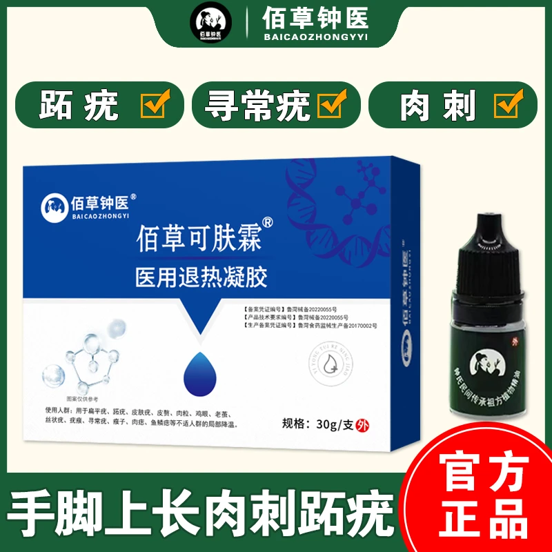 佰草钟医去手上肉刺，瘊子，脚上长跖疣，寻常疣，皮肤疣医用退热凝胶