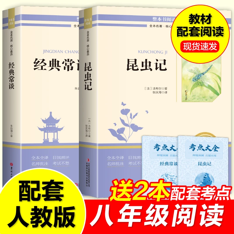 【八年级下册】经典常谈朱自清和昆虫记语文配套正版必读名著完整版