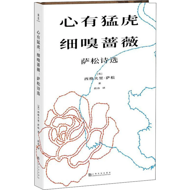 【微瑕！慎拍！】心有猛虎，细嗅蔷薇：萨松诗选 上海文化出版社