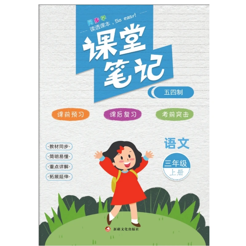 三年级上册语文青岛版五四制课堂笔记语文同步讲解课本