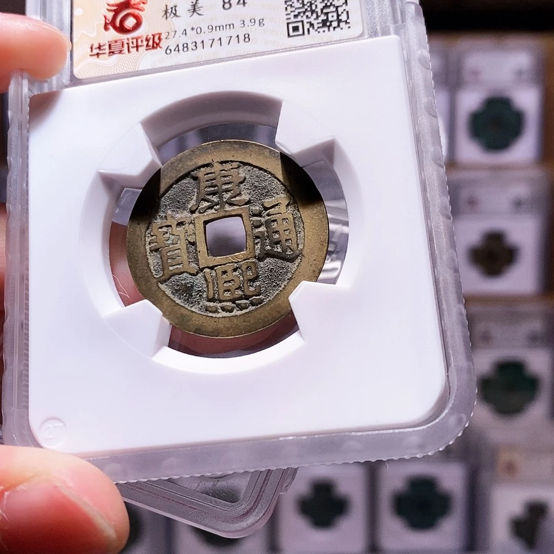 铜康熙宁，高字房梁钱，华夏84，1718