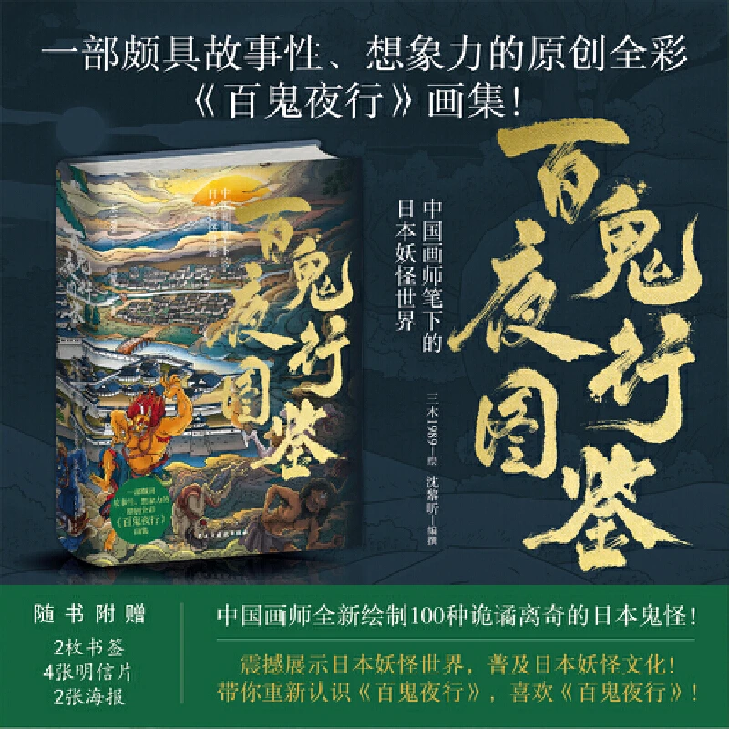 百鬼夜行图鉴：中国画师笔下的日本妖怪世界（精装） 正版图书