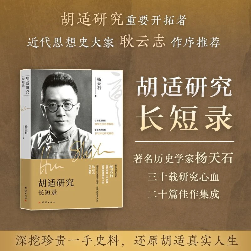 胡适研究长短录 (历史学家杨天石三十载研究心血）