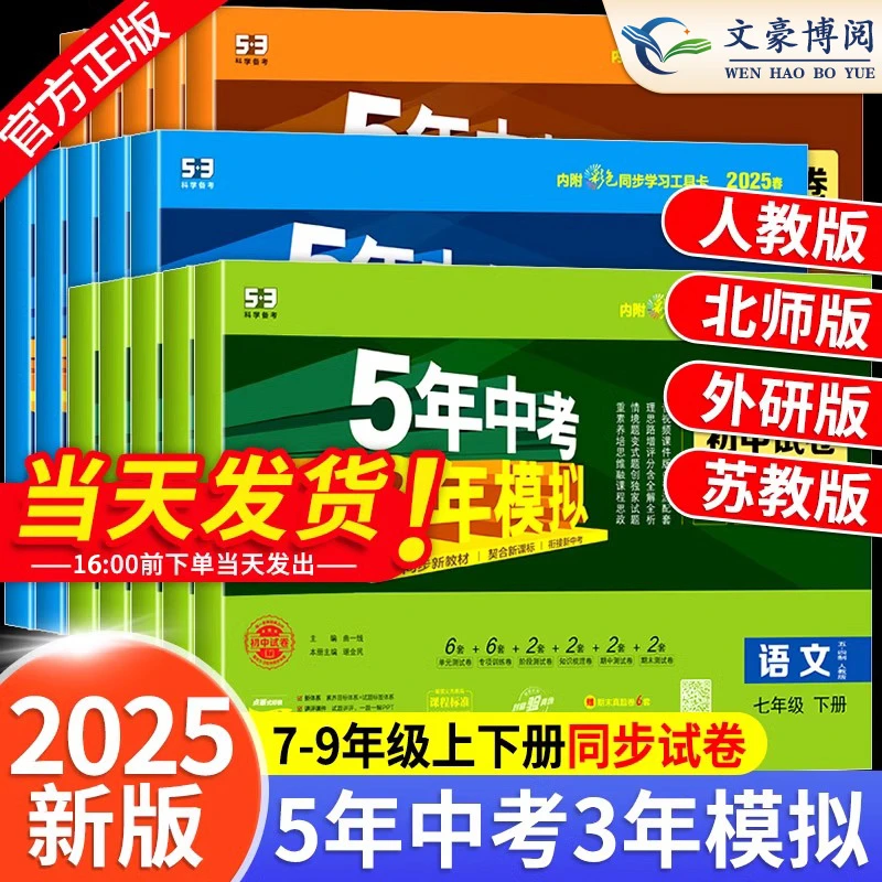 2025版五年中考三年模拟初中试卷语文数学化学物理五三天天练全册